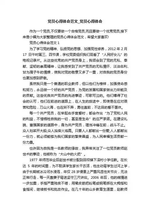 党员心得体会范文_党员心得体会