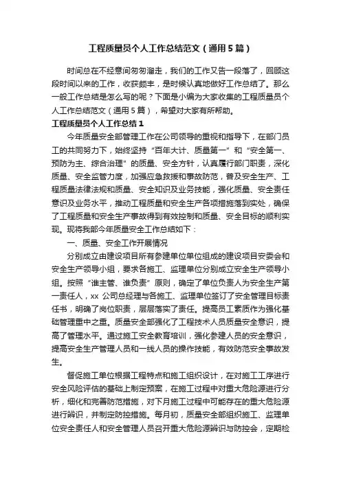 工程质量员个人工作总结范文（通用5篇）