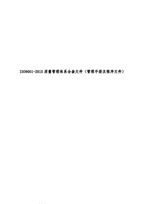 公司ISO9001_2015质量管理体系全套文件(管理手册与程序文件)