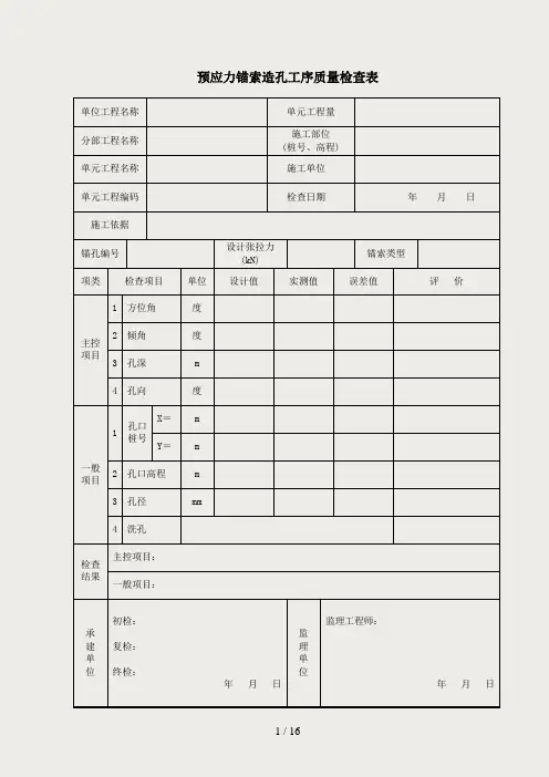 预应力锚索单元工程表质量评定表