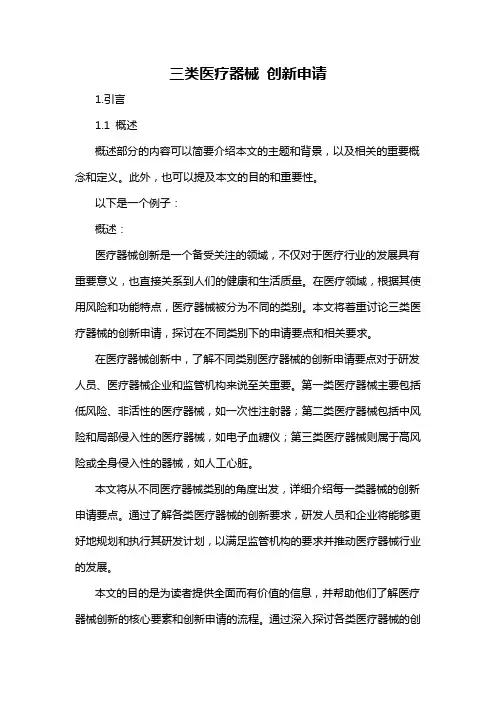 三类医疗器械 创新申请
