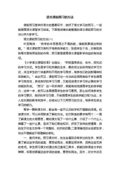 语文课前预习的方法