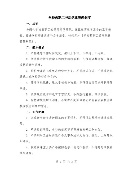 学校教职工劳动纪律管理制度