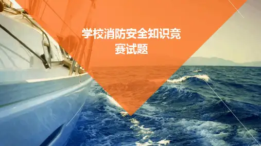 学校消防安全知识竞赛试题图文