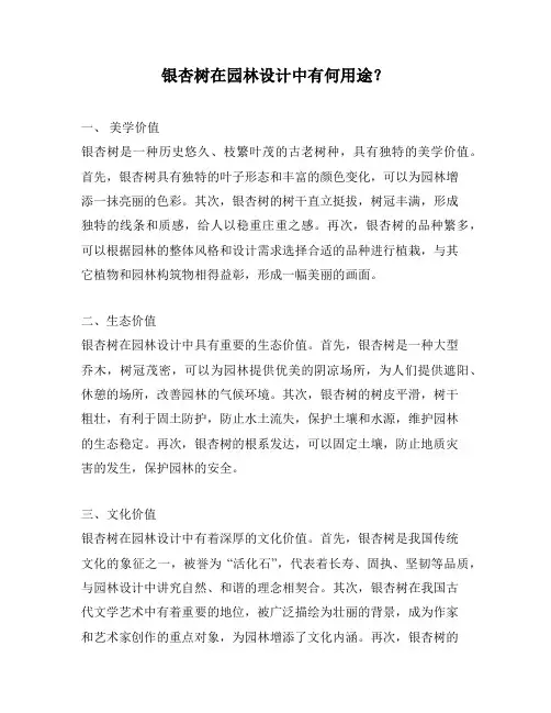 银杏树在园林设计中有何用途？