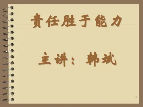 新员工培训之责任胜于能力