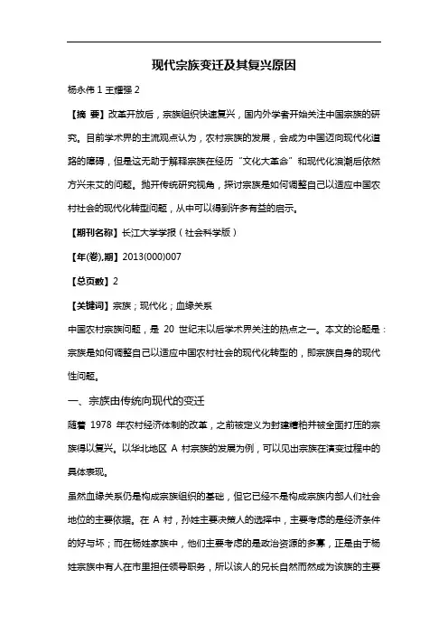 现代宗族变迁及其复兴原因