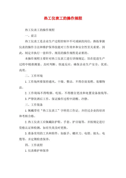 热工仪表工的操作规程