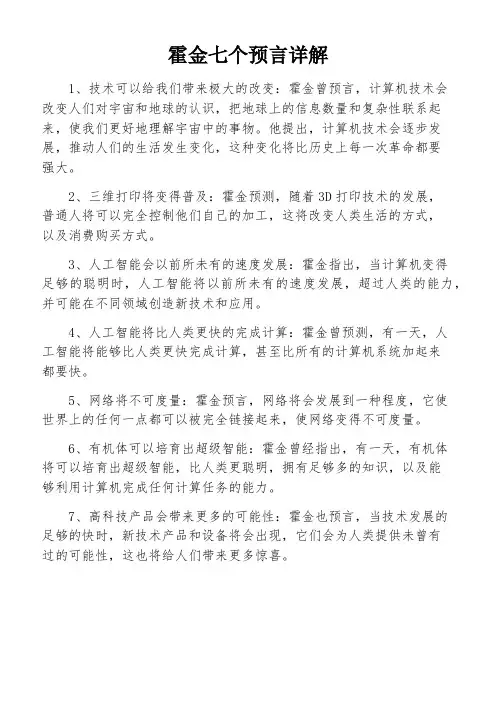 霍金七个预言详解