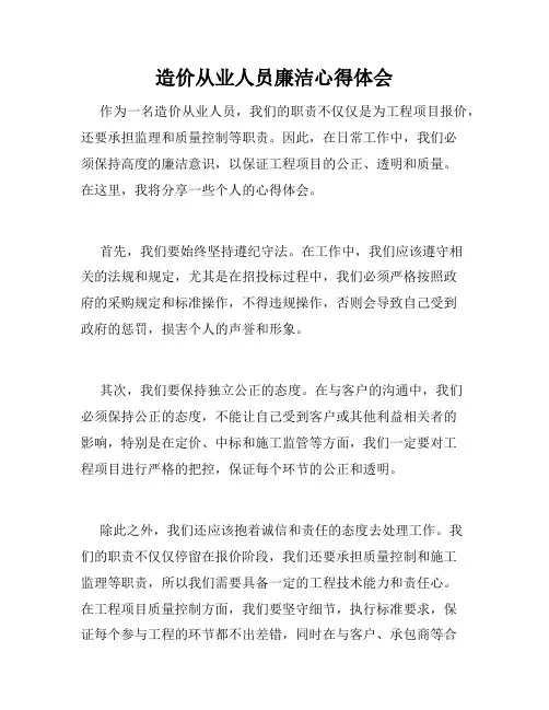 造价从业人员廉洁心得体会