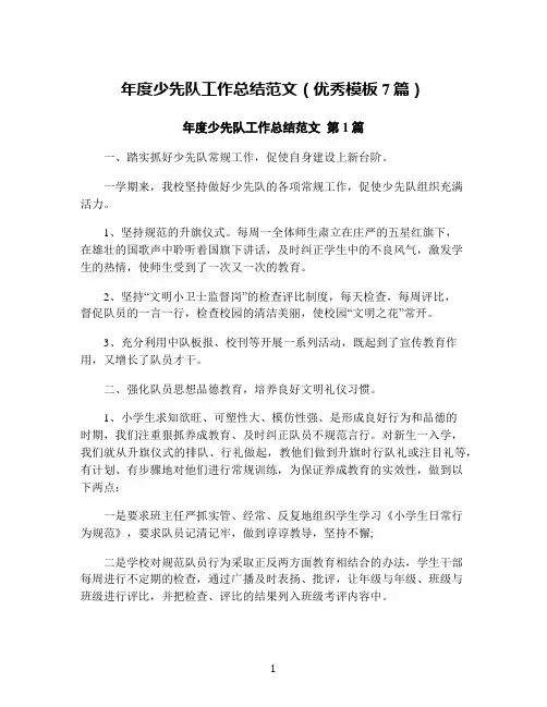 年度少先队工作总结范文(优秀模板7篇)