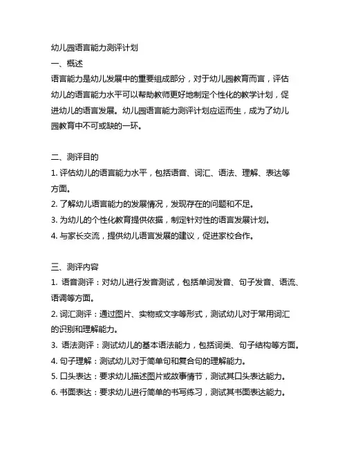 幼儿园语言能力测评计划 幼儿园评估