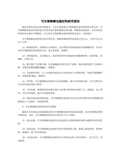 可生物降解包装材料研究报告