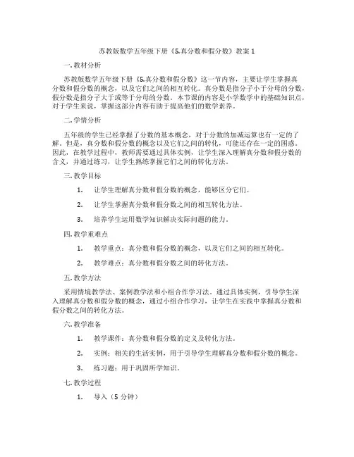 苏教版数学五年级下册《5.真分数和假分数》教案1