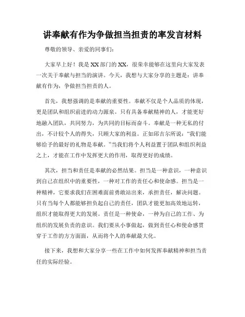 讲奉献有作为争做担当担责的率发言材料