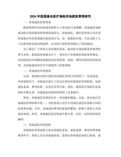 2024年我国基本医疗保险异地就医管理研究