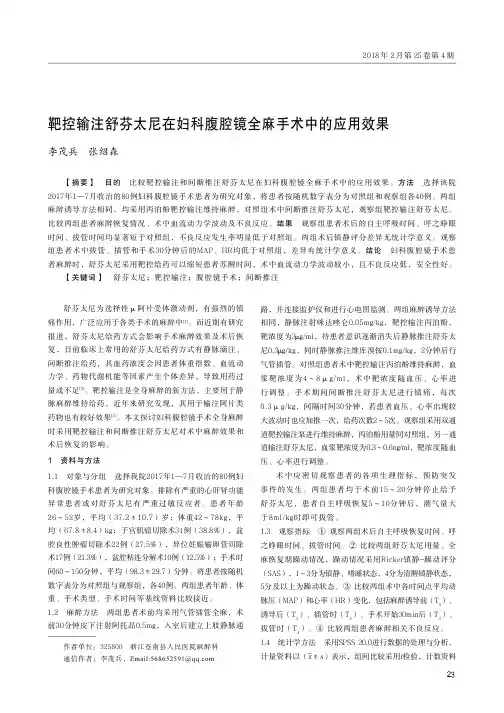 靶控输注舒芬太尼在妇科腹腔镜全麻手术中的应用效果