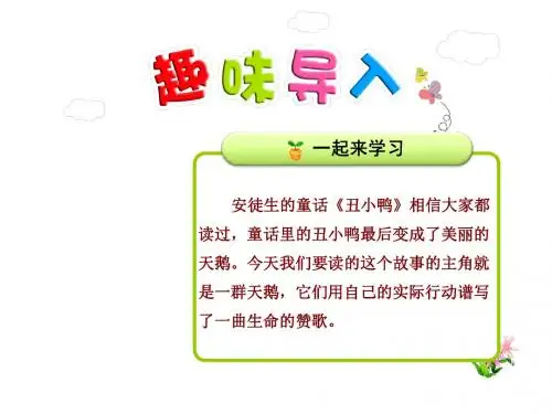 天鹅的故事PPT课件4下苏教版第16课