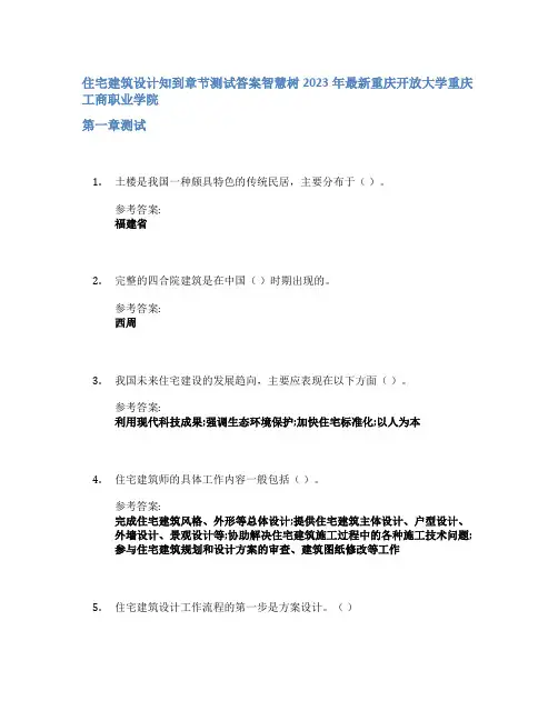 住宅建筑设计知到章节答案智慧树2023年重庆开放大学重庆工商职业学院