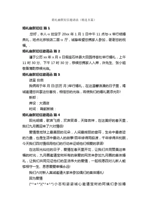 婚礼幽默短信邀请函（精选5篇）