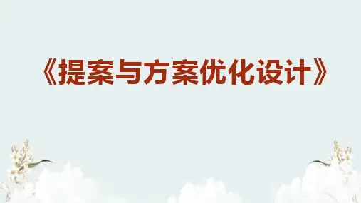 《提案与方案优化设计》课件——第一部分 常见户型问题解析及平面布局优化