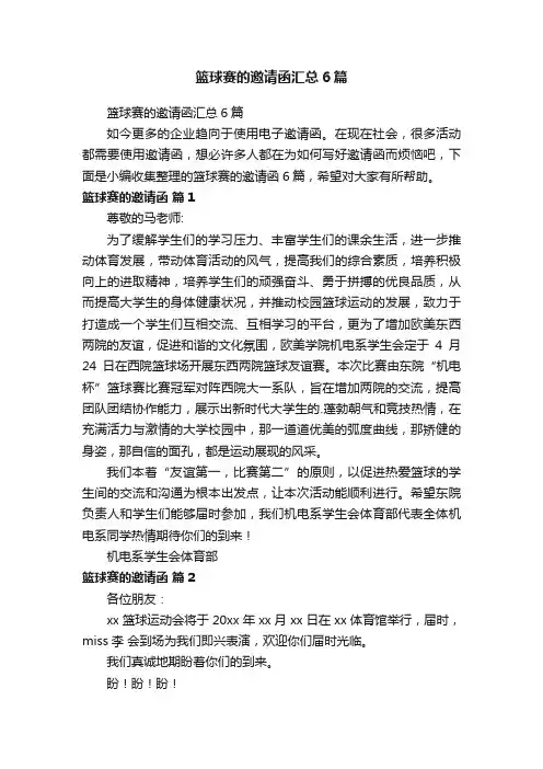 篮球赛的邀请函汇总6篇