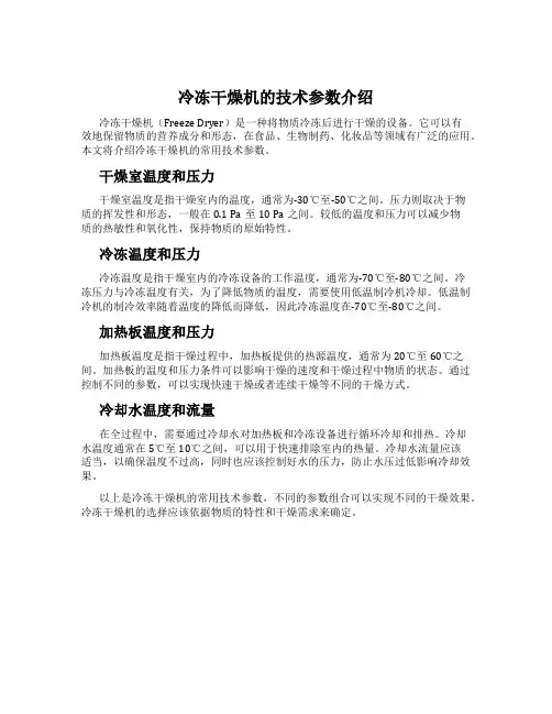 冷冻干燥机的技术参数介绍