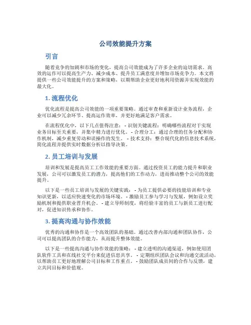 公司效能提升方案