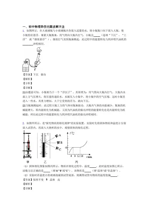 2020-2021中考物理热学问题复习附答案解析