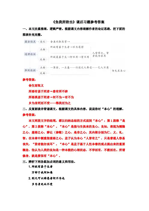 《鱼我所欲也》课后习题参考答案