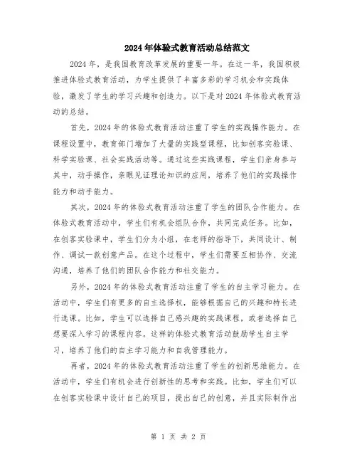 2024年体验式教育活动总结范文
