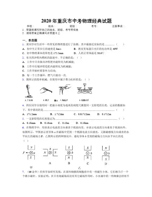 2020年重庆市中考物理经典试题附解析