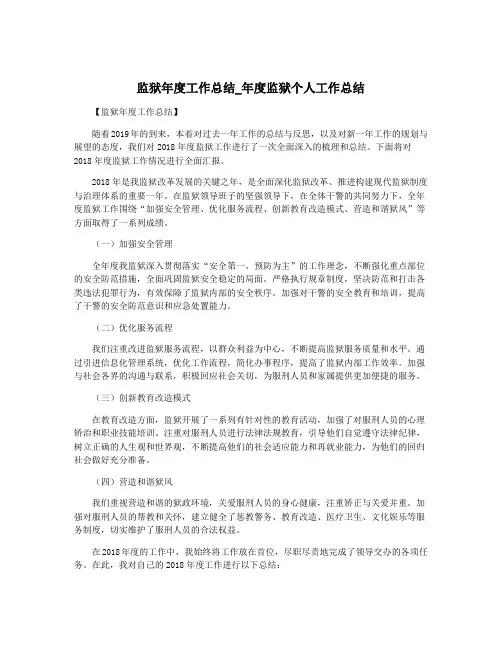 监狱年度工作总结_年度监狱个人工作总结