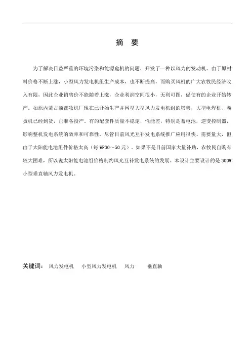 机电一体化专业毕业论文--300W小型垂直轴风力发电机的设计