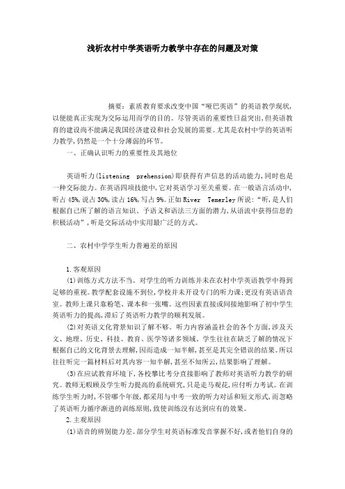 浅析农村中学英语听力教学中存在的问题及对策-模板