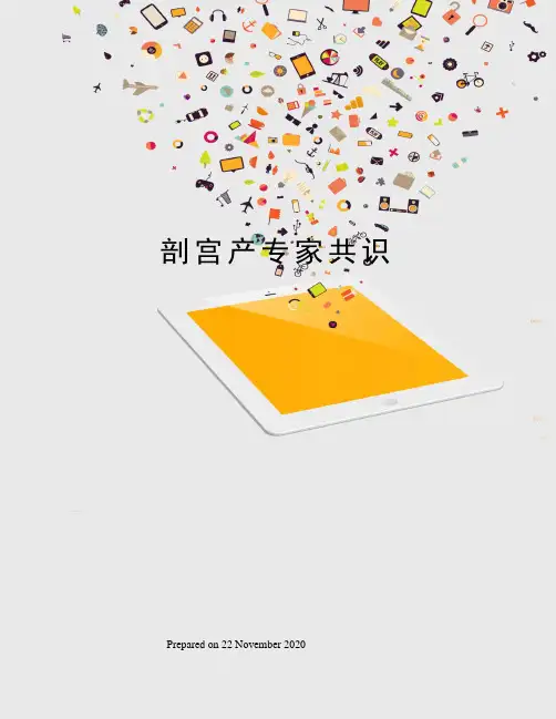 剖宫产专家共识