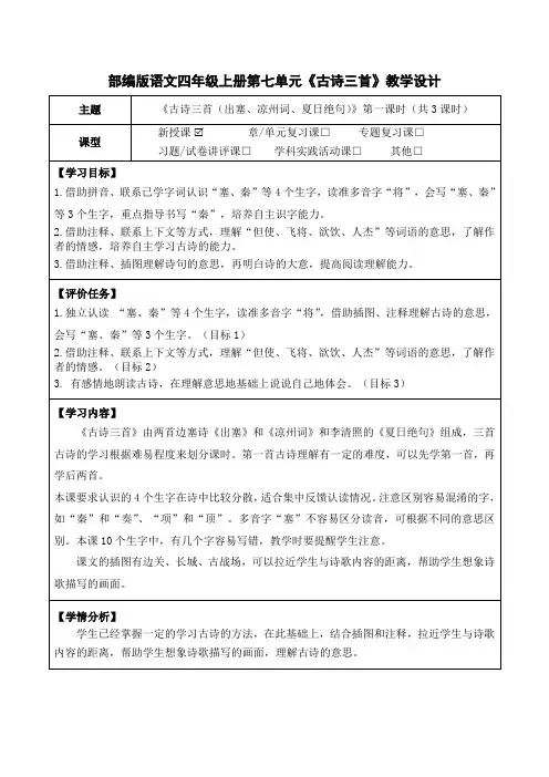 部编版语文四年级上册第七单元《古诗三首(出塞、凉州词、夏日绝句)》教学设计(公开课教案及作业设计)