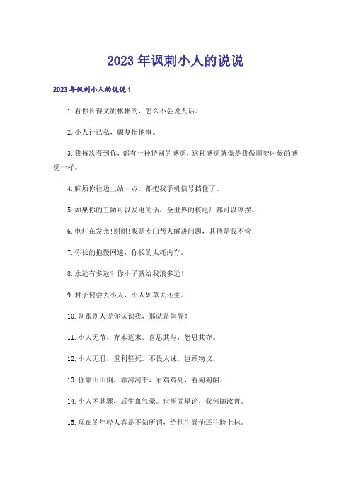 2023年讽刺小人的说说