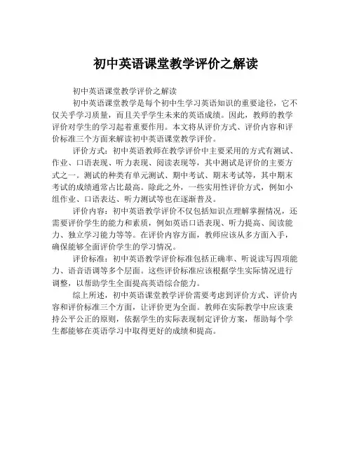 初中英语课堂教学评价之解读