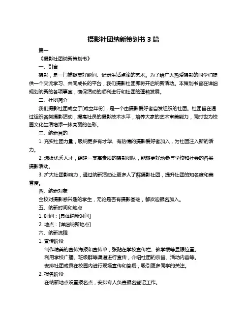 摄影社团纳新策划书3篇