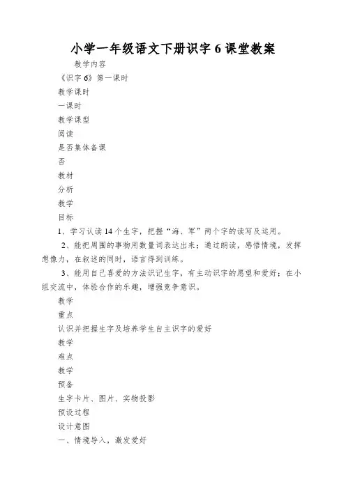 小学一年级语文下册识字6课堂教案
