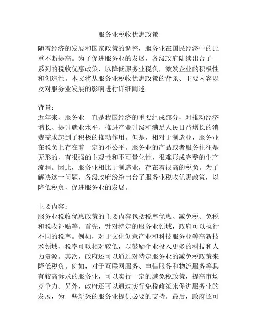 服务业税收优惠政策