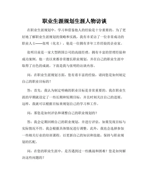 职业生涯规划生涯人物访谈