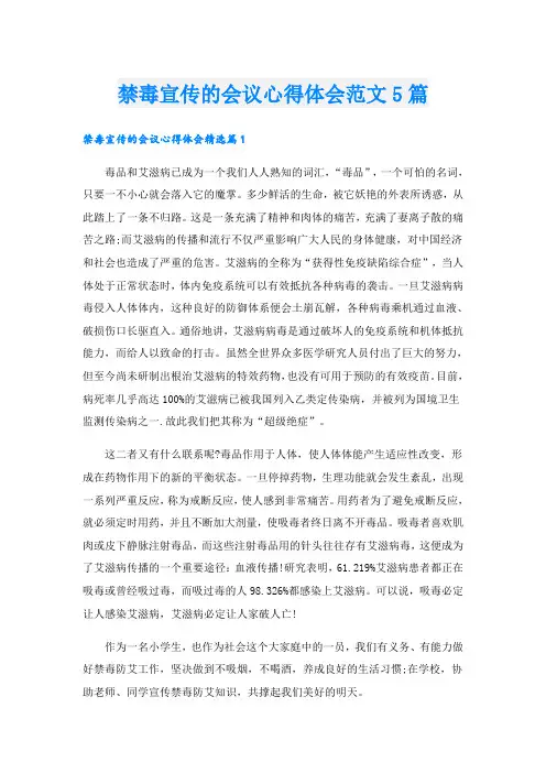 禁毒宣传的会议心得体会范文5篇