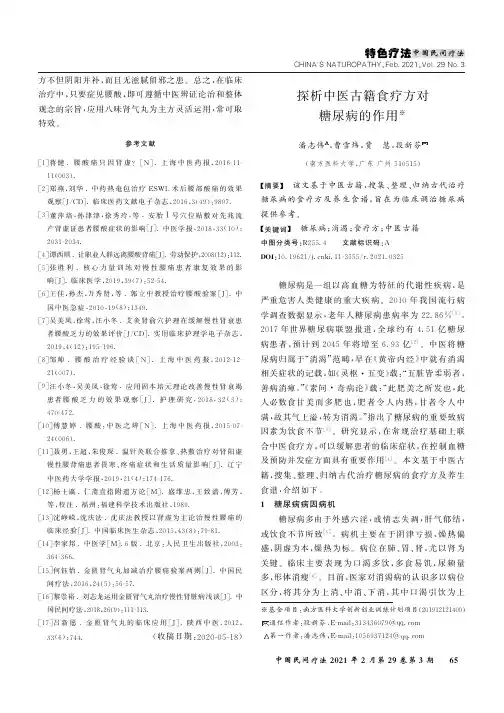 探析中医古籍食疗方对糖尿病的作用