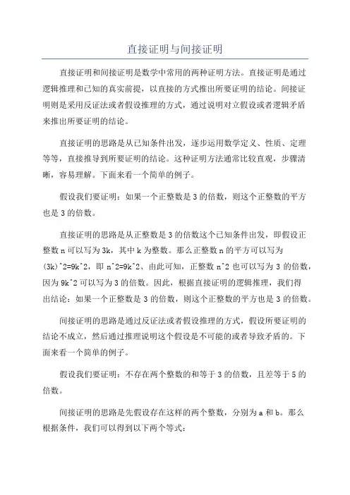 直接证明与间接证明
