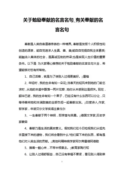 关于勉励奉献的名言名句_有关奉献的名言名句