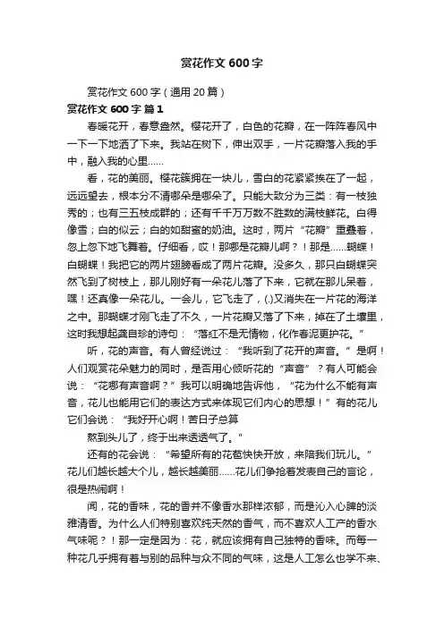 赏花作文600字（通用20篇）