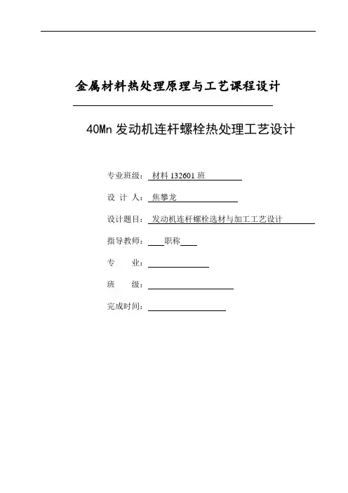 汽车发动机连杆螺栓热处理工艺设计