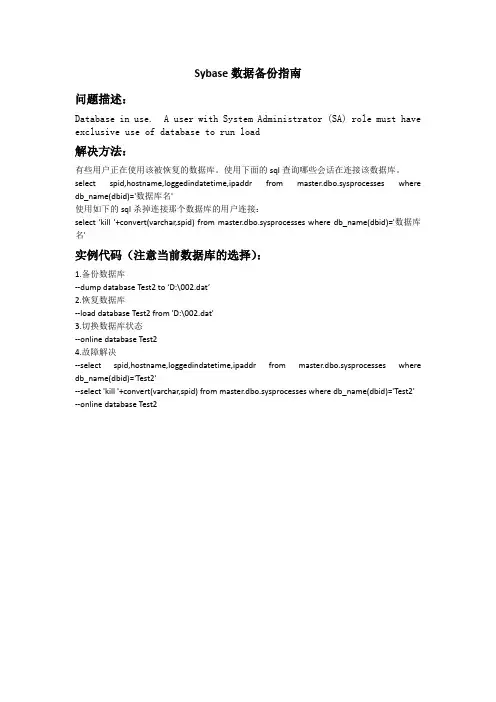 Sybase备份恢复和问题解决